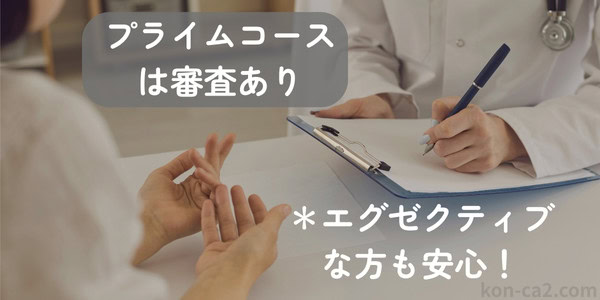 『プライムコースは審査あり』の文字と、対面で話す女性の姿。『エグゼクティブな方も安心！』の文字が添えられ、エクセレント青山での婚活をイメージさせる構図