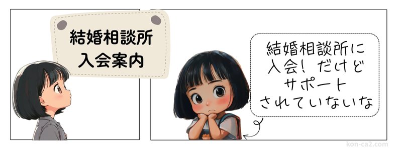 結婚相談所の入会案内を見ている女性と、『…入会した！だけどサポートされていないな』という吹き出しがついたイラスト