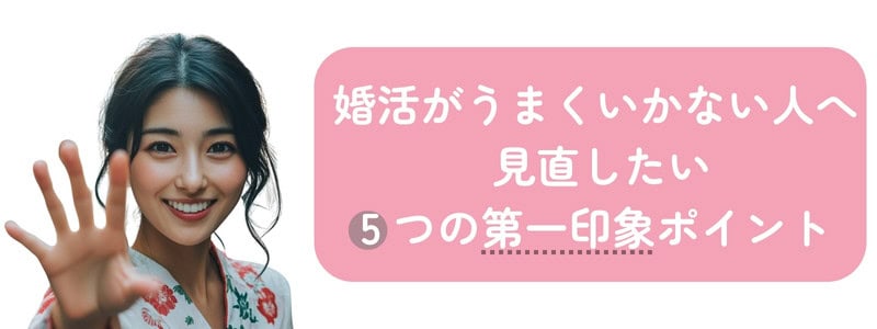 「婚活がうまくいかない人へ 見直したい５つの第一印象ポイント」という文字と５つと指を出している微笑んでいる女性