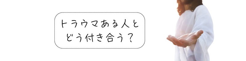 浮気のトラウマに悩む人へ手を差し伸べる女性と『トラウマがある人とどう付き合う？』の文字