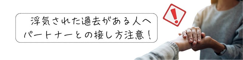 手を触れ合う婚活カップルと『浮気された過去がある人へ パートナーとの接し方注意』というメッセージ