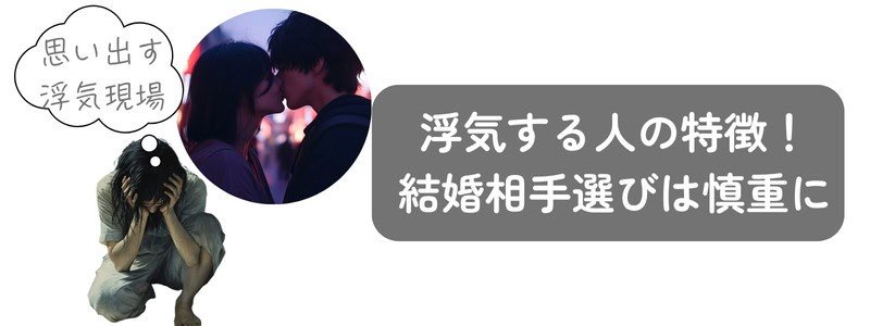 『浮気する人の特徴！結婚相手選びは慎重に』の文字と、浮気現場を思い出し頭を抱えて後悔している女性のイラスト