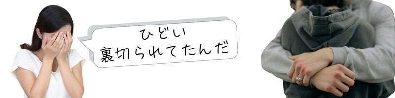 浮気現場を見てショックを受け『ひどい、裏切られてたんだ』と嘆いている女性の姿