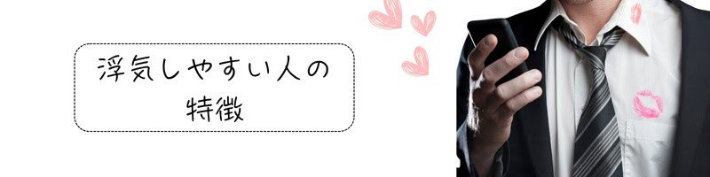 『浮気しやすい人の特徴』の文字と、キスマーク付きのシャツを着てスマホを操作する男性