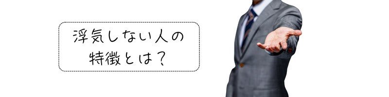 『浮気しない人の特徴とは？』の文字と、信じてほしいと手を差し出す男性。誠実さを感じさせる場面。