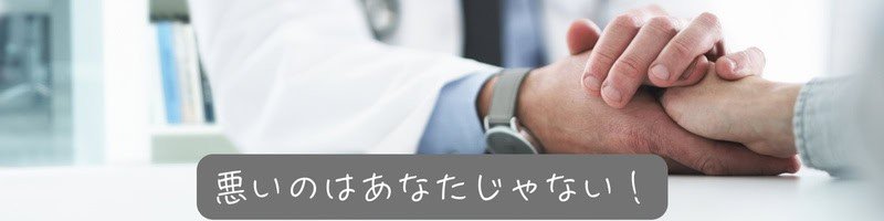 『悪いのはあなたじゃない！』という文字とともに、医療スタッフがそっと手を握り、励ますシーン。寄り添う気持ちと安心感が伝わる瞬間