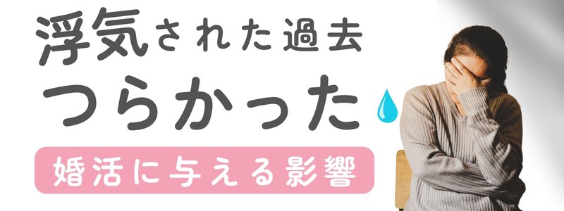 『浮気された過去つらかった 婚活に与える影響』の文字と、目を覆って苦しむ女性の姿。過去の痛みを抱える様子