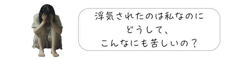 浮気された心の傷に悩む、頭をかかえて落ち込んでいる女性のイメージ。『浮気されたのは私なのにどうして、こんなにも苦しいの？』というメッセージ入り