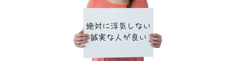 『絶対浮気しない誠実な人が良い』と書かれたプラカードを持つ女性の手元。浮気を機に結婚条件が厳しくなった様子を表現