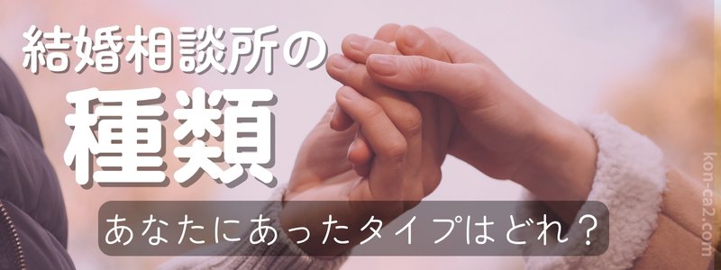 つかんだカップルの手元と『結婚相談所の種類』の文字が『あなたにあったタイプはどれ？』の問いにつながる構図