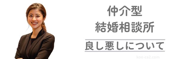 婚活アドバイザーの笑顔と「仲介結婚相談所 良し悪しについて」の説明文
