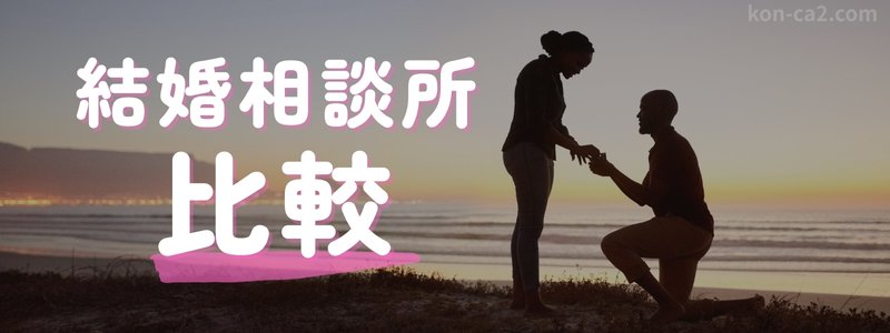 『結婚相談所 比較』の文字と、プロポーズする男女の写真。結婚に向けた相談所選びを想起させる構成