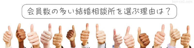 『会員数の多い結婚相談所を選ぶ理由は？』の文字と、Goodサインの多数の手。会員数の多さが婚活に有利に働くイメージ