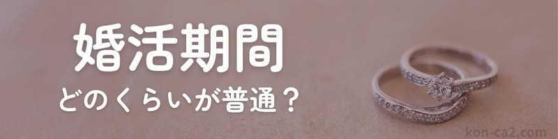 『婚活期間 どのくらいが普通？』の文字と結婚指輪の画像。結婚相談所での活動期間を連想させる構図