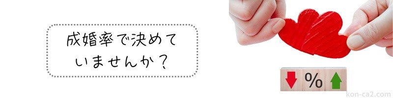 『成婚率で決めていませんか？』の文字と、ハートを持つ手元と％のオブジェ。結婚相談所の成婚率を連想させる構図