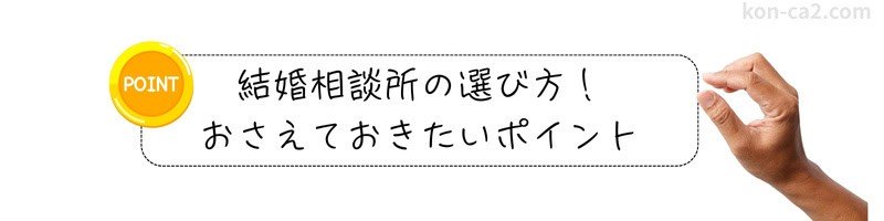 『結婚相談所の選び方！おさえておきたいポイント』の文字と、何かをつかもうとする手元。結婚相談所を選ぶ場面を連想させる構図