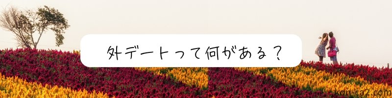 色とりどりの花が咲くお花畑の中に寄り添うカップルの姿。『外デートって何がある？』という文字が添えられている画像