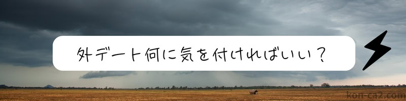 曇り空で天気が悪い屋外の映像。中央に『外デート 何に気を付ければいい？』という問いかけの文字が添えられている画像