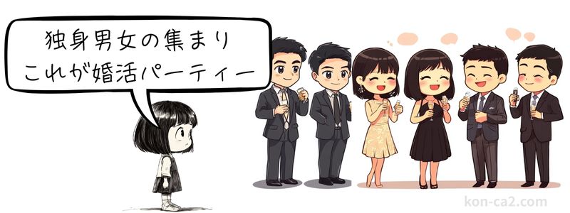 婚活パーティーで交流する独身男女を見つめる女性のイラスト