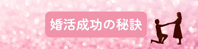 「婚活成功の秘訣」の文字のそばで、プロポーズする男女が映る、婚活成功をイメージさせる構図の写真