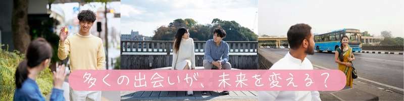 婚活中の男女3組が、それぞれ待ち合わせ場所で出会う場面を描いた画像に、「多くの出会いが、未来を変える？」というメッセージが添えられた構図