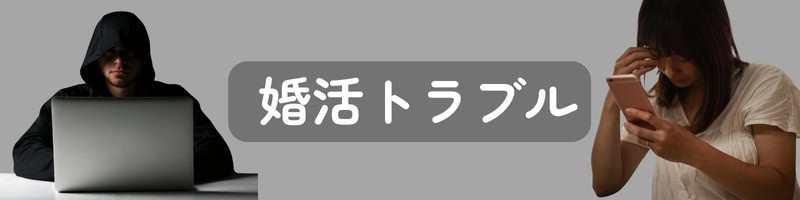 『婚活トラブル』の文字、パソコンに向かう詐欺師、うつむいてスマホを見る女性の姿から、女性が婚活トラブルに巻き込まれている様子を表現した構図