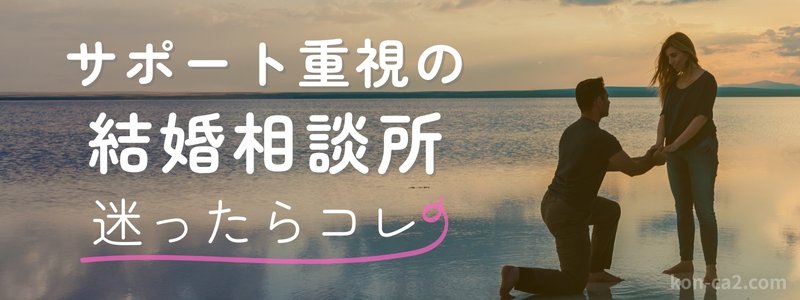 プロポーズするカップルの写真に「サポート重視の結婚相談所 迷ったらこれ！」の文字が重ねられた構図