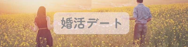 草原を歩くカップルの後ろ姿と「婚活デート」の文字が写ったイメージ画像