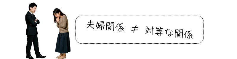 女性を軽蔑するような目で見下す男性の姿と、「夫婦関係 ≠ 対等な関係」という文字が並んで表示されている