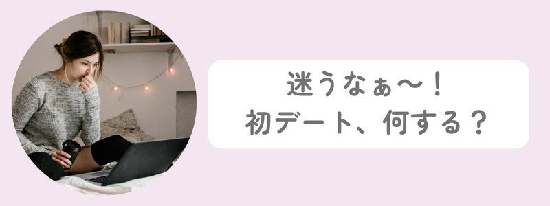 パソコンの前で初デートの行き先に悩む婚活中の女性の画像。「迷うなぁ~!初デート、何する?」という迷いを表すテキスト付き