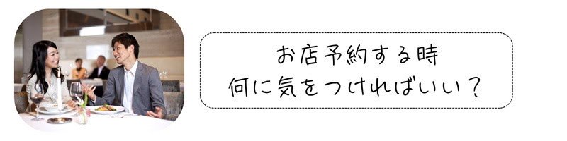 グルメデートを楽しむカップルと、「お店を予約する時、何に気を付ければいい?」というメッセージ