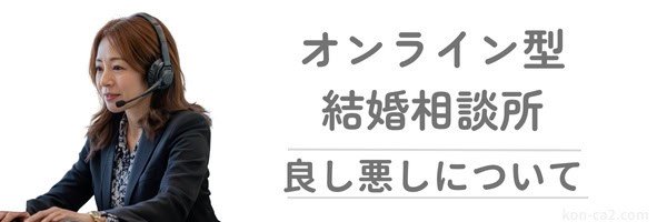 婚活アドバイザーと『オンライン型結婚相談所 良し悪しについて』の文字が入った説明的な構図