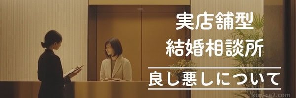 結婚相談所の受付でスタッフと話す婚活中の女性と『実店舗型 結婚相談所 良し悪し』の説明文