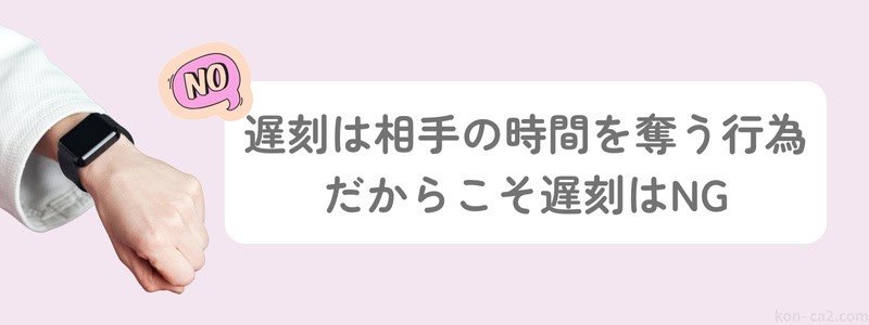 腕時計を見ている手元と「遅刻は相手の時間を奪う行為。だから遅刻はNG」の文字