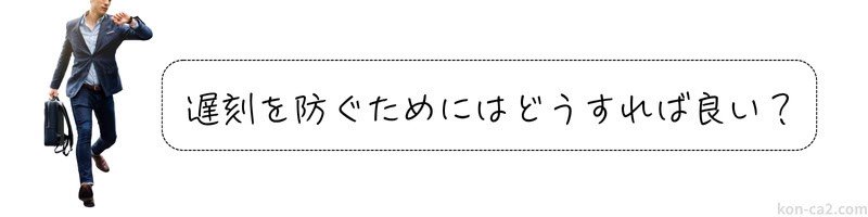 遅刻しそうで走り出す男性と「遅刻を防ぐためにどうすれば良い？」というテキストが表示された画像