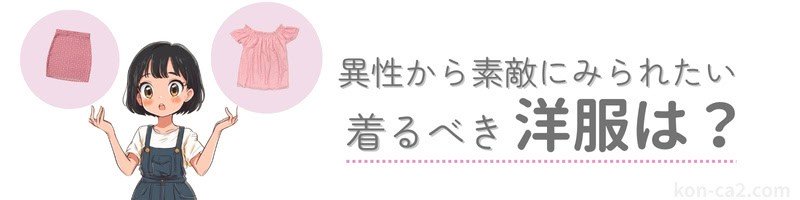 婚活パーティーでの服装選びをイメージしたイラスト。『異性から素敵にみられたい 着るべき服装は？』の文字と、服選びに迷う女性
