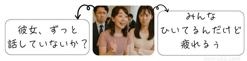 婚活パーティーで一方的に話す女性に周囲が引く様子。聴く力を実践で養う場としての意義を示す構図。