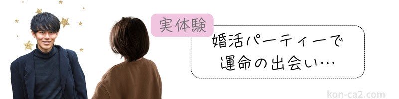出会ったカップルのイラスト。横に『実体験』『婚活パーティー 運命の出会い』の文字が配置され、婚活パーティー併用でのリアルな体験談をイメージさせる構図