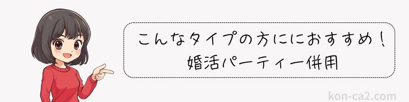 『こんなタイプの方におすすめ！婚活パーティー併用』の文字を指さす女の子のイラスト