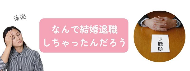 頭を抱えて後悔している女性の横に、提出済みの退職願があり、「なんで結婚退職しちゃったんだろう」と書かれたテキストが添えられている