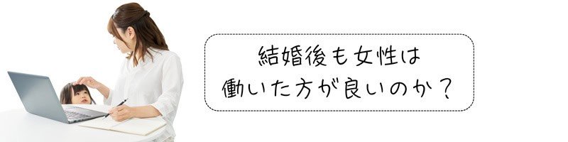 在宅で仕事をする女性と小さな子どもの姿。横には「結婚後も女性は働いた方がいいのか?」というテキストが添えられている。
