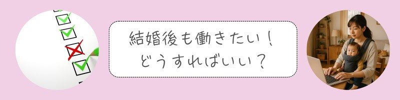 子供を抱えながらパソコンに向かう日本人女性と、チェックマーカーが添えられた構図。『結婚後も働きたい!どうすればいい?』という問いかけを象徴するイメージ