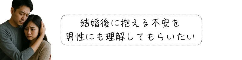 不安そうな表情を浮かべる女性を、そっと抱きしめて寄り添う男性の姿。横には『結婚後に抱える不安を男性にも理解してほしい』というメッセージが添えられている構図