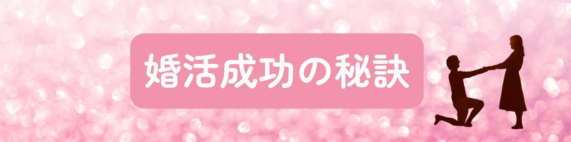 「婚活成功の秘訣」の文字のそばで、プロポーズする男女が映る、婚活成功をイメージさせる構図の写真