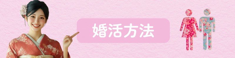 「婚活方法」の文字を指差す着物姿の女性が写っており、お見合いを含む多様な婚活手段をイメージさせる構図の画像