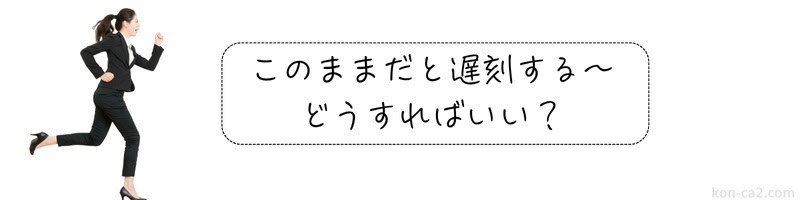 遅刻しそうで急いで走っている女性のイラスト。横に『このままだと遅刻する〜どうすればいい？』というテキストが表示されている