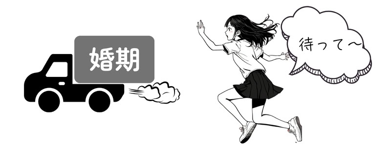 結婚をあきらめる年齢が迫り焦る様子を表現したイメージ。婚期を載せたトラックを追いかける女性のイラスト。