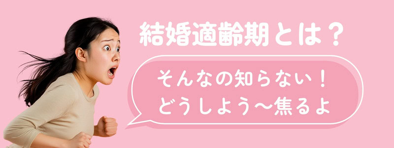 結婚をあきらめる年齢の目安を表現したイメージ。焦った表情の女性と『婚活適齢期とは？』の文字を組み合わせたイラスト