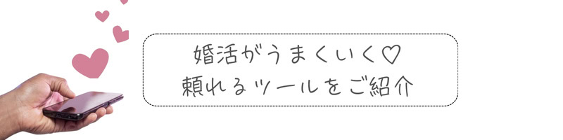 婚活の出会いを増やすイメージとして、スマホを操作する手元と『婚活がうまくいく♡頼れるツールをご紹介』というテキストを組み合わせたビジュアル