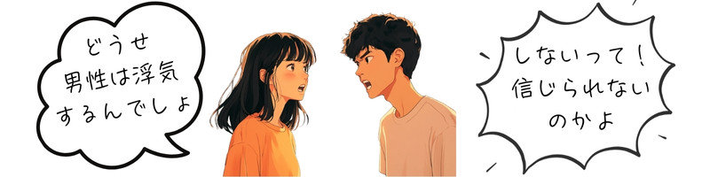 浮気された心の傷から「どうせ男性は浮気する」と詰め寄る女性と、「信じられないのかよ！」と言い返す男性のイラスト